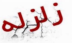 وقوع زلزله ۴.۴ ریشتری در شهمیرزاد سمنان