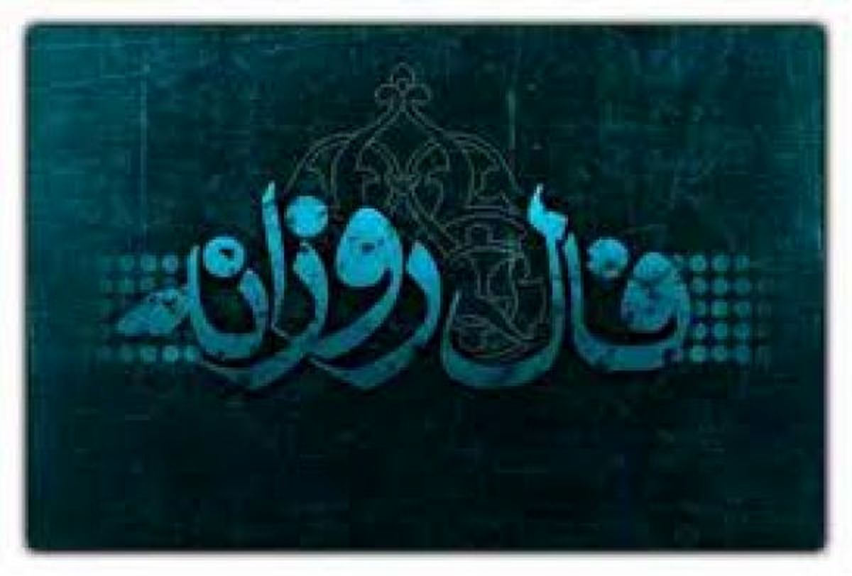 فال روز سه شنبه ۲۹ اسفند