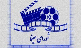 اعضای شورای سینما معرفی شدند 