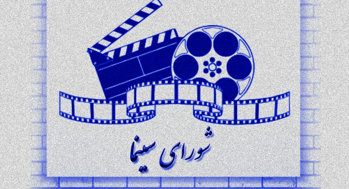اعضای شورای سینما معرفی شدند 
