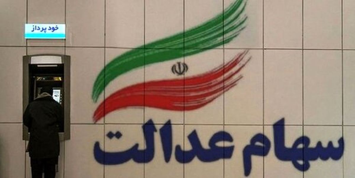 اختصاص سهام عدالت به جاماندگان چه شد؟