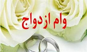 بانک مرکزی: وام ۱۵ میلیونی ازدواج از امسال پرداخت می شود