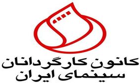 کانون کارگردانان به روحانی نامه نوشتند
