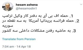 واکنش آشنا، مشاور روحانی به حمله موشکی آمریکا به سوریه