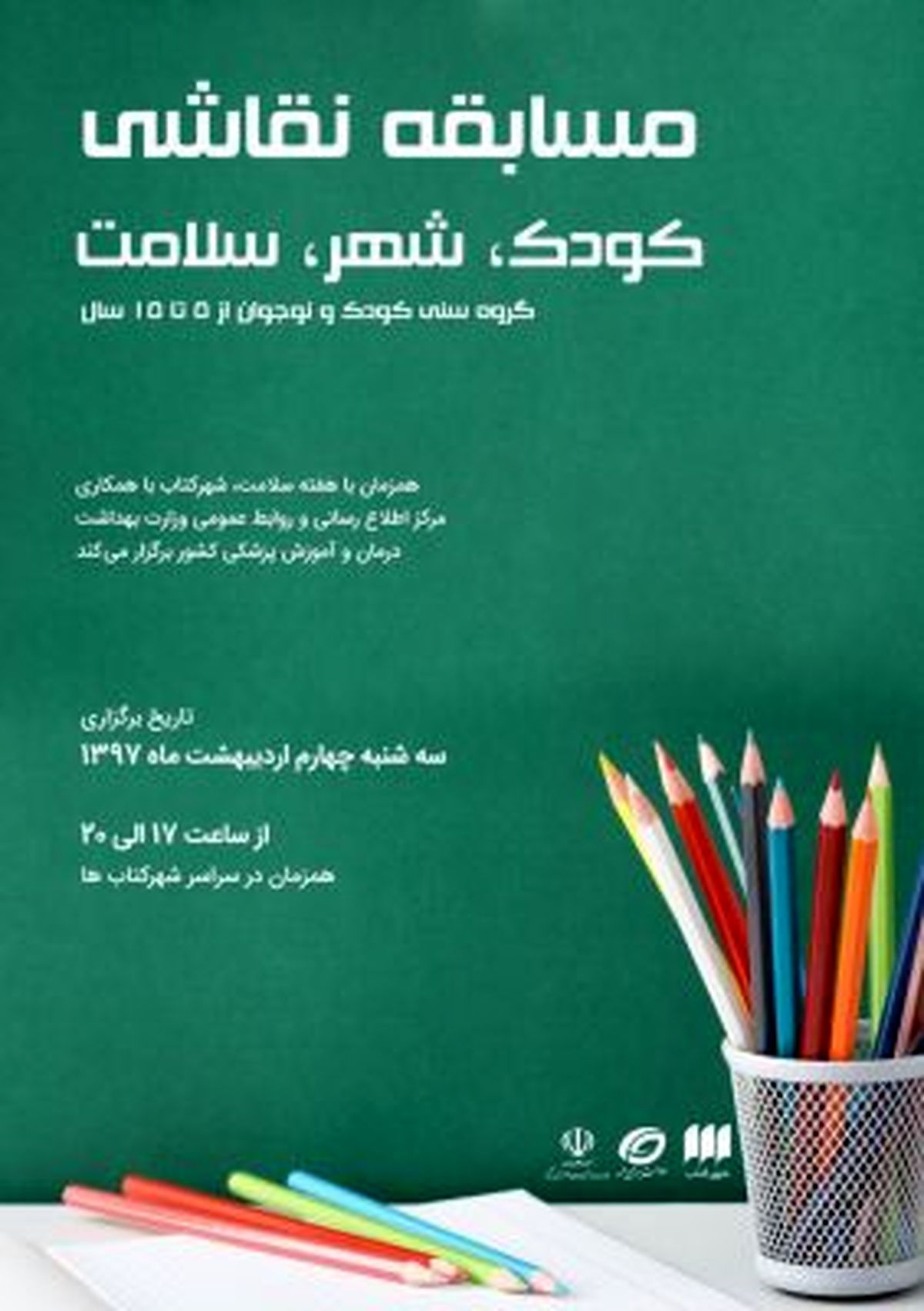 مسابقه نقاشی «شهر،کودک،سلامت» به مناسبت هفته سلامت