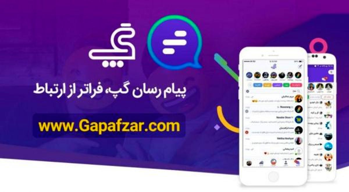 دولت باید از پیام‎رسان‎های داخلی حمایت کند/" گپ" ظرفیت‎های بسیاری برای پیشرفت دارد