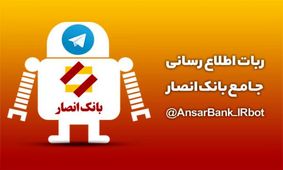 ربات اطلاع‌رسانی جامع بانک انصار دسترسی به کلیه خدمات الکترونیکی را میسر کرد
