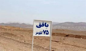 کشف یک گور جمعی در بافق یزد