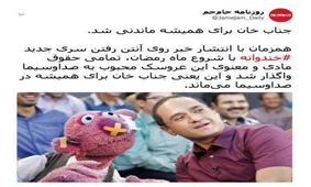 جناب خان برای همیشه در صداوسیما ماندنی شد