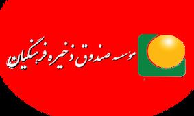 جزئیات جدید از تفحص صندوق ذخیره فرهنگیان/۴۰ نفر ‌روانه زندان شدند‌