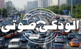 شب‌ها آلودگی صوتی در تهران بیشتر است