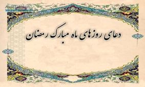 دعای روز دوم ماه مبارک رمضان + ترجمه و صوت