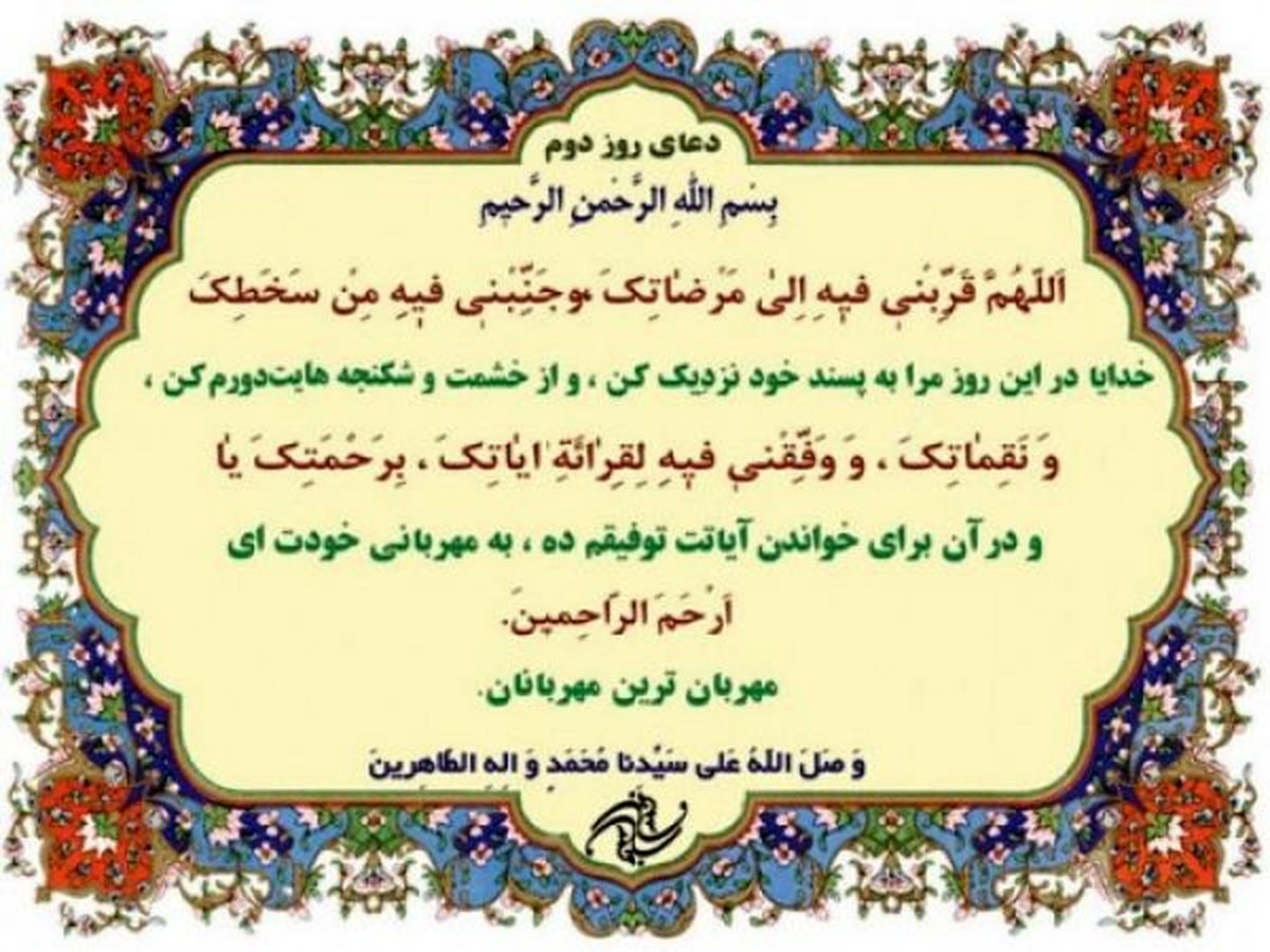 صوت | دعای روز دوم ماه مبارک رمضان + شرح