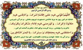 صوت | دعای روز چهارم ماه رمضان + شرح