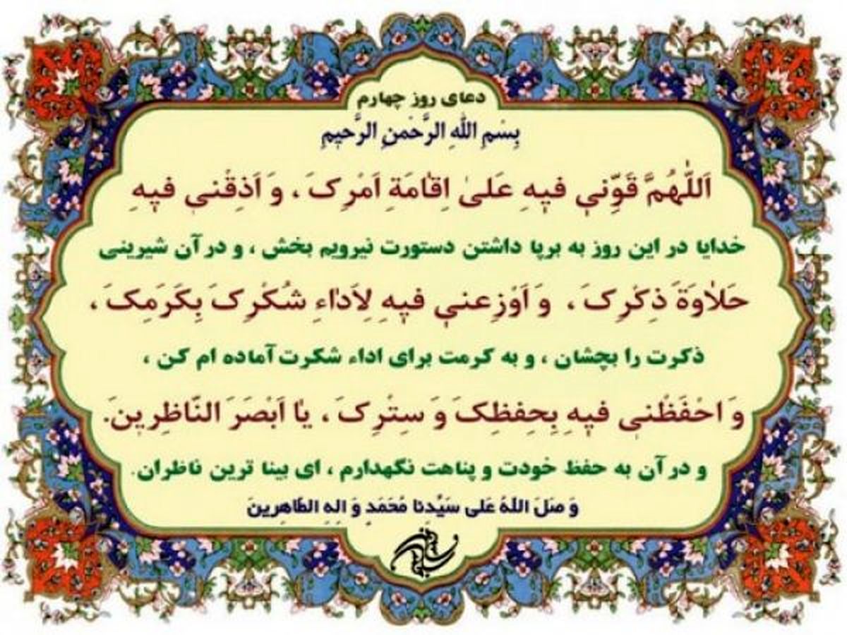صوت | دعای روز چهارم ماه رمضان + شرح