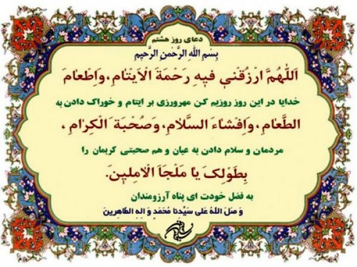 صوت | دعای روز هشتم ماه مبارک رمضان + شرح