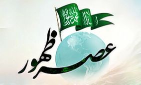 مردم عصر ظهور چه ویژگی‌هایی دارند/ حضرت ولی عصر(عج) منشا خیر و برکت در جامعه اسلامی