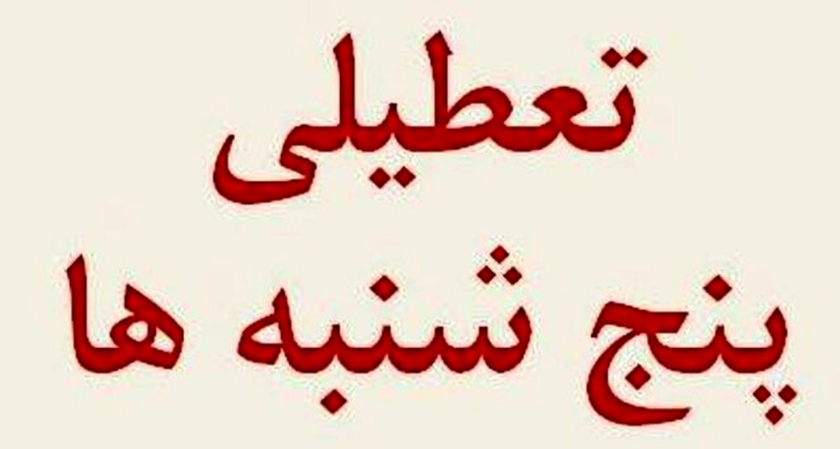 تعطیلی دستگاه های اجرایی چهارمحال و بختیاری در روزهای پنجشنبه‌
