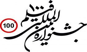 حوزه هنری برای جشنواره فیلم‌های 100 ثانیه‌ای فراخوان داد