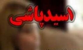 اسیدپاشی خواستگار کینه جو روی دختر مورد علاقه اش 