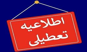 مدارس و ادارات ایلام برای فردا تعطیل اعلام شد
