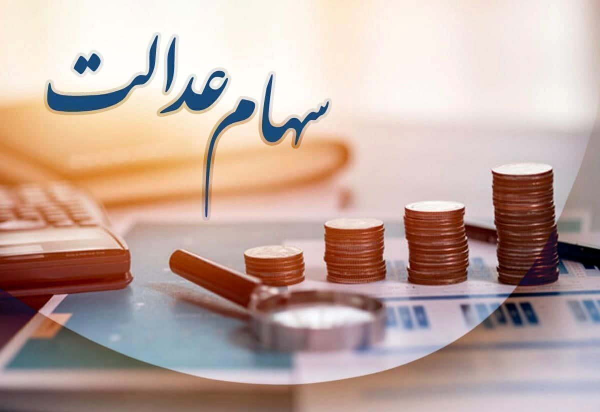 ماجرای سود ۴ میلیونی سهام عدالت چیست؟


