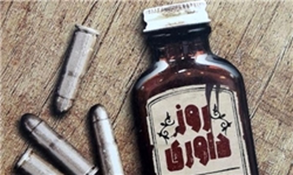 «روز داوری» و آشتی مخاطب با رمان‌های جنایی و هیجان‌انگیز