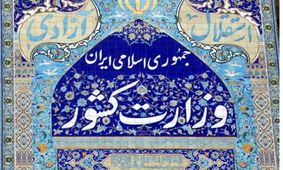 وزارت کشور پیشتاز پاسخگویی دسترسی آزاد به اطلاعات