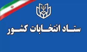 ضرورت تعیین حساب بانکی هزینه انتخاباتی داوطلبان انتخابات میان‌دوره‌ای مجلس