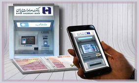 بدون کارت از خودپردازهای بانک صادرات ایران پول بگیرید


