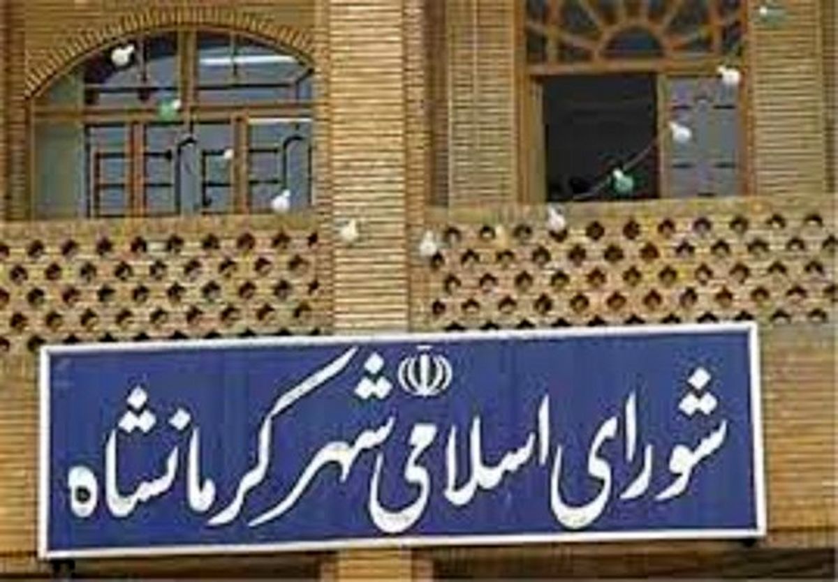 سومین جلسه انتخاب شهردار کرمانشاه هم بی‌نتیجه بود