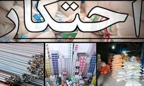 کشف انبار احتکار کالا به ارزش ۱۳۵ میلیارد ریال در اسفراین