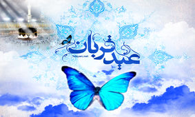 رمز و راز‌های نهفته در دل «عید قربان»