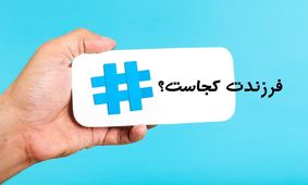 گزارش بی بی سی فارسی از کمپین فرزندت کجاست
