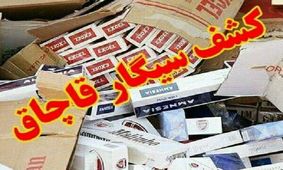 کشف بیش از ۱۹۰ هزار نخ سیگار قاچاق در نهاوند