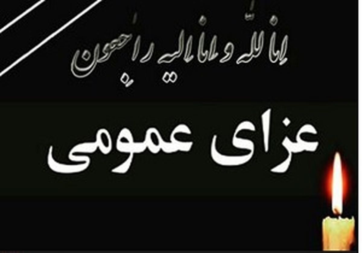 اعلام یک روز عزای عمومی در مریوان