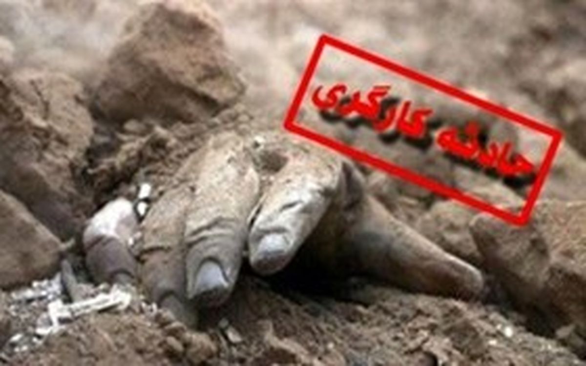 آوار مرگبار به قیمت جان یک گارگر تمام شد
