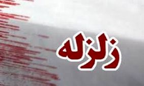 زلزله ۳ ریشتری بستك را لرزاند