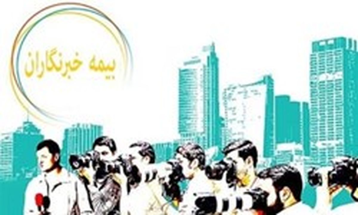 جزئیات طرح بیمه تکمیلی بدون سقف برای خبرنگاران/ خبرنگاران آزاد چگونه خود را بیمه کنند؟