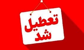 استان کهگیلویه و بویراحمد چهارشنبه تعطیل شد