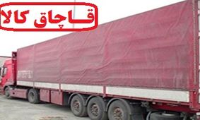 محموله ۱۲ میلیارد ریالی قاچاق در پلدختر توقیف شد
