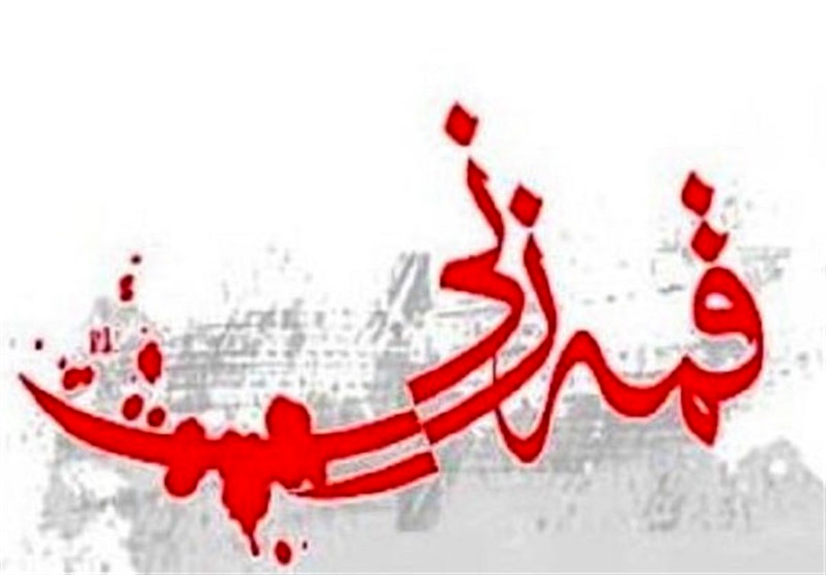 دادستان ورامین: شرایط برخورد قانونی با قمه‌زنی مهیاست