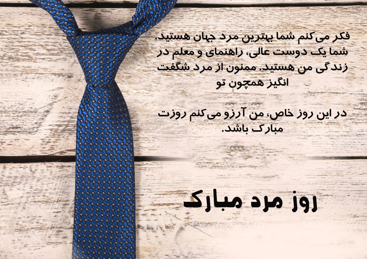 متن تبریک روز مرد، رسمی و زیبا
