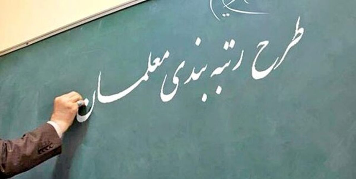 جزییات افزایش حقوق معلمان پس از رتبه بندی