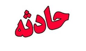 «ریزش دیوار» جان ۲ نفر را گرفت