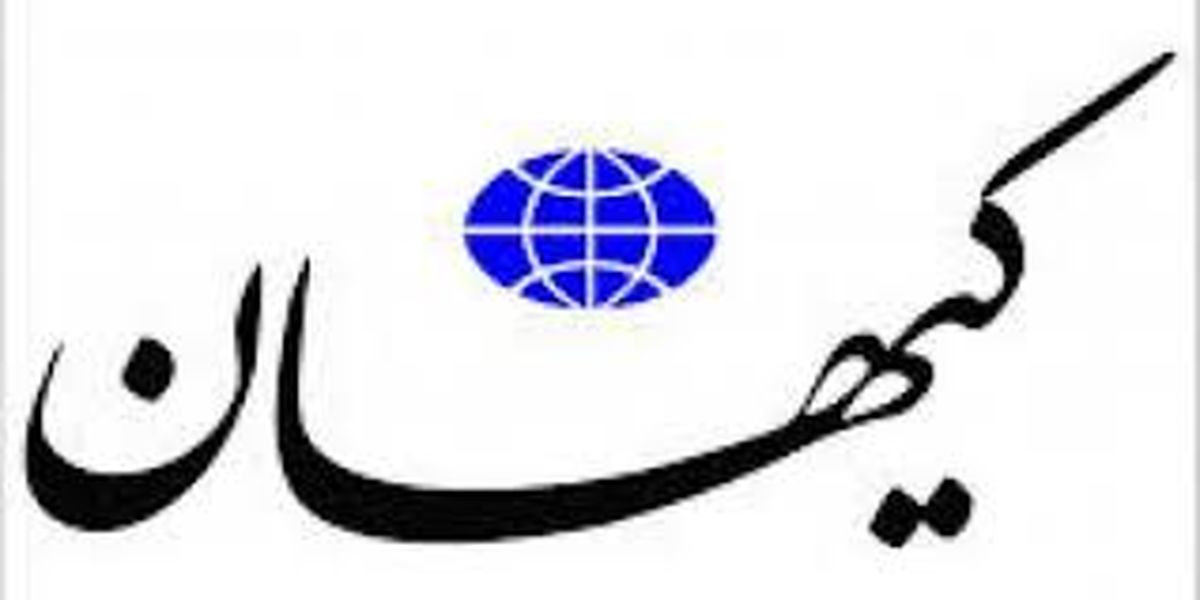 کیهان، این بار علیه کتب درسی بچه‌ها