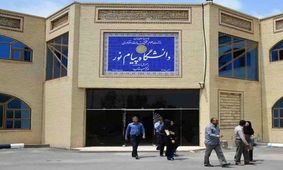 تعیین تکلیف اساتید پیمانی مشروط پیام نور تا پایان مهر