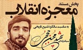 مستند «معجزه انقلاب» امروز از تلویزیون پخش می‌شود