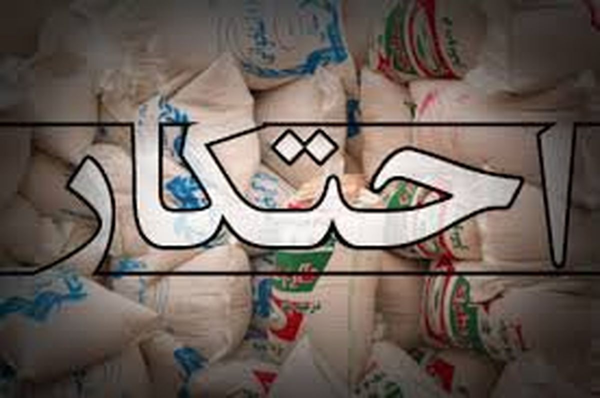 احتکارهای خانگی بدترین نوع احتکار است