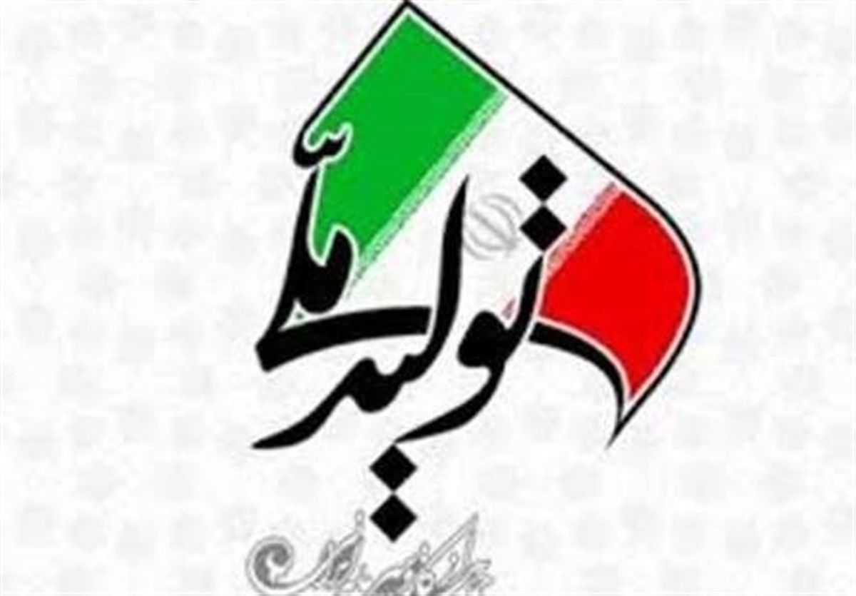 چقدر به «تولید ملی» افتخار می‌کنیم؟